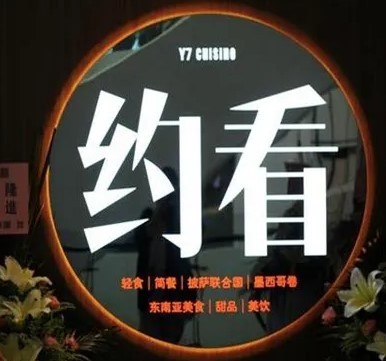 Y7約看電影餐廳加盟