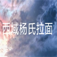 西域楊氏拉面加盟