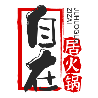 自在居火鍋加盟