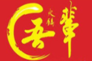吾輩火鍋加盟