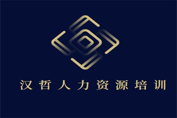 漢哲人力資源培訓(xùn)加盟