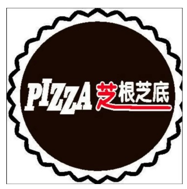 芝根芝底比薩加盟