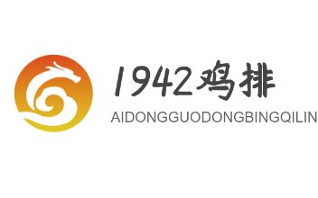 1942雞排加盟