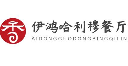 伊鴻哈利穆餐廳加盟