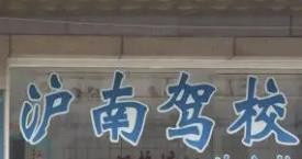滬南駕校加盟