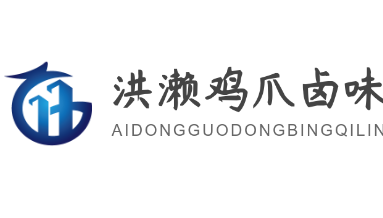洪瀨雞爪鹵味加盟
