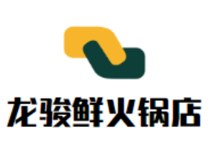 龍駿鮮火鍋店加盟