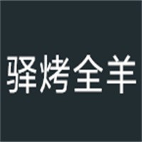 驛烤全羊加盟
