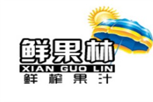 鮮果林鮮榨果汁加盟