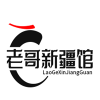 老哥新疆館加盟