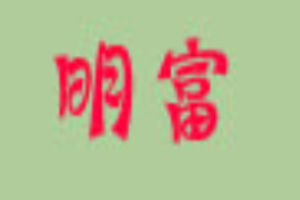 明富女裝加盟
