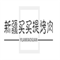 新疆買買提烤肉馕加盟