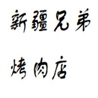 新疆兄弟烤肉店加盟