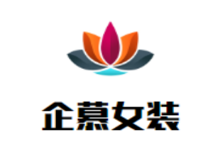 企慕女裝加盟