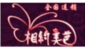 相約美芭內(nèi)衣加盟