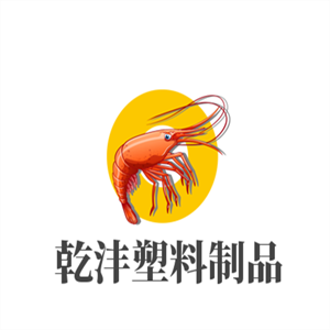 乾灃塑料制品加盟