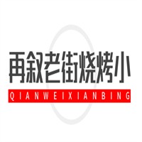 再敘老街燒烤小吃加盟