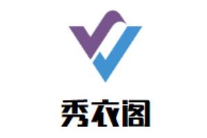 秀衣閣女裝加盟