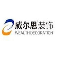 威爾思裝飾裝潢加盟