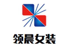 領晨女裝加盟