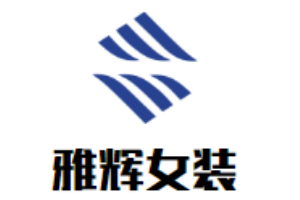 雅輝女裝加盟