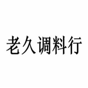 老久調(diào)料行加盟