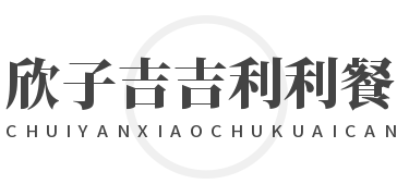 欣子吉吉利利餐廳加盟