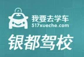 銀都駕校加盟