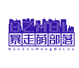 暴走萌部落2加盟