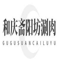 和慶齋陽(yáng)坊涮肉加盟