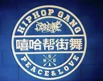 嘻哈幫少兒街舞加盟