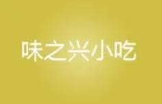 味之興餐飲小吃技術(shù)培訓(xùn)加盟