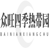 眾旺四季熱帶園林餐廳加盟