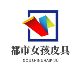 都市女孩皮具加盟