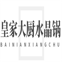 皇家大廚水晶鍋加盟