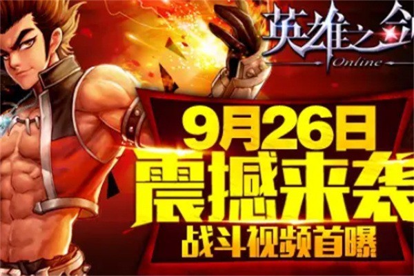 英雄之劍代理加盟