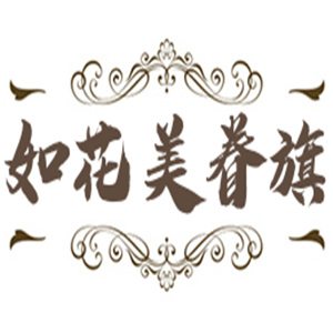 如花美眷旗袍加盟