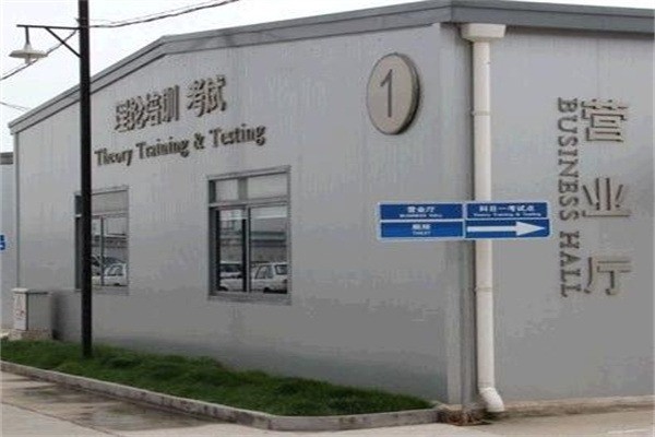 銀都駕校加盟