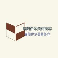 襄陽(yáng)伊爾美麗美容加盟