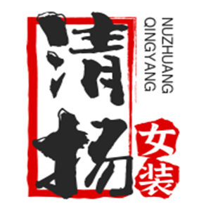 清揚(yáng)女裝加盟