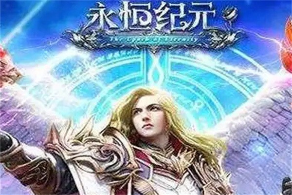 永恒紀元加盟