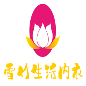 雪竹生活內(nèi)衣加盟