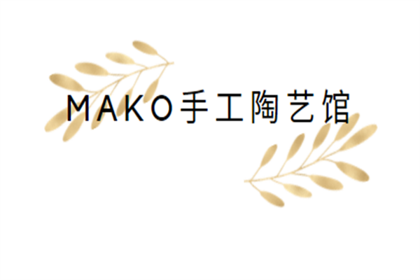 mako手工陶藝館加盟