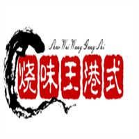 燒味王港式燒臘加盟