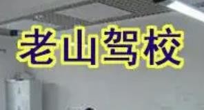老山駕校加盟