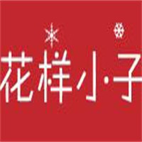 花樣小子童裝加盟