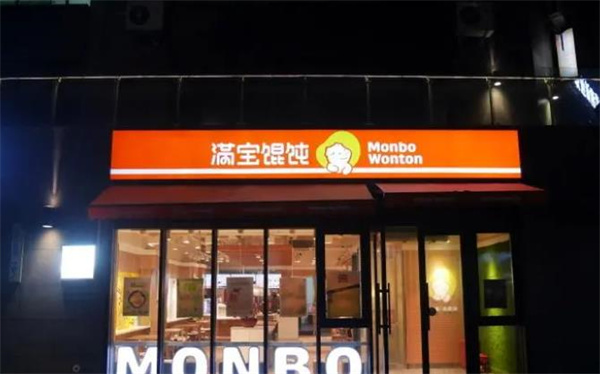 滿寶餛飩