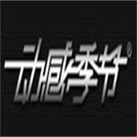 動(dòng)感季節(jié)男裝加盟
