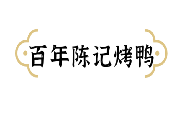 百年陳記烤鴨加盟