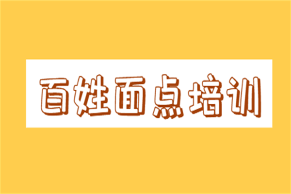 百姓面點培訓(xùn)加盟
